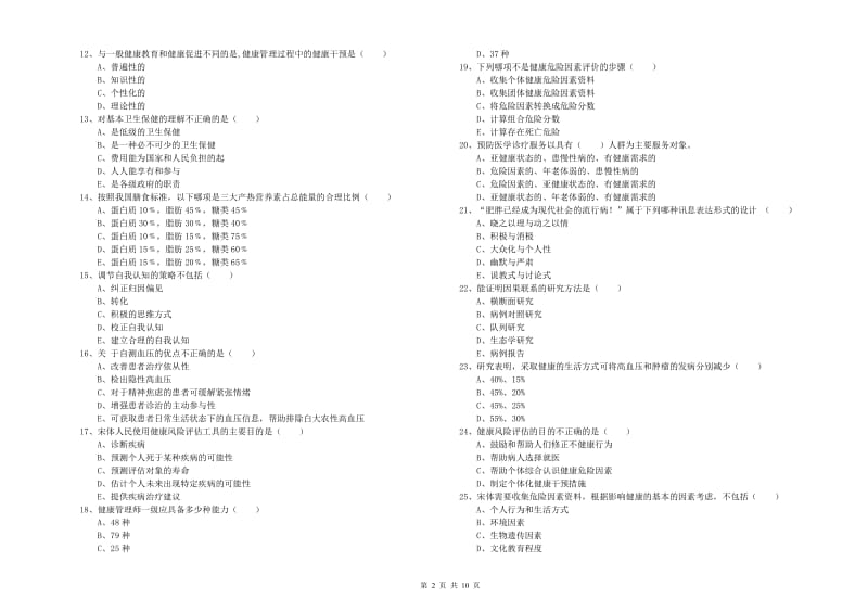 2019年三级健康管理师《理论知识》每周一练试卷C卷 含答案.doc_第2页