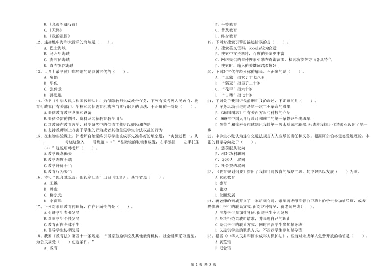 2019年中学教师资格证《（中学）综合素质》过关检测试卷D卷 含答案.doc_第2页