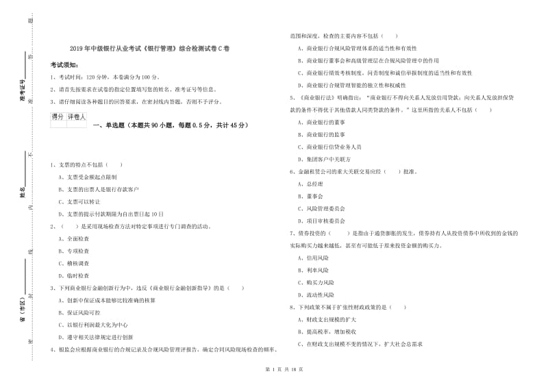 2019年中级银行从业考试《银行管理》综合检测试卷C卷.doc_第1页