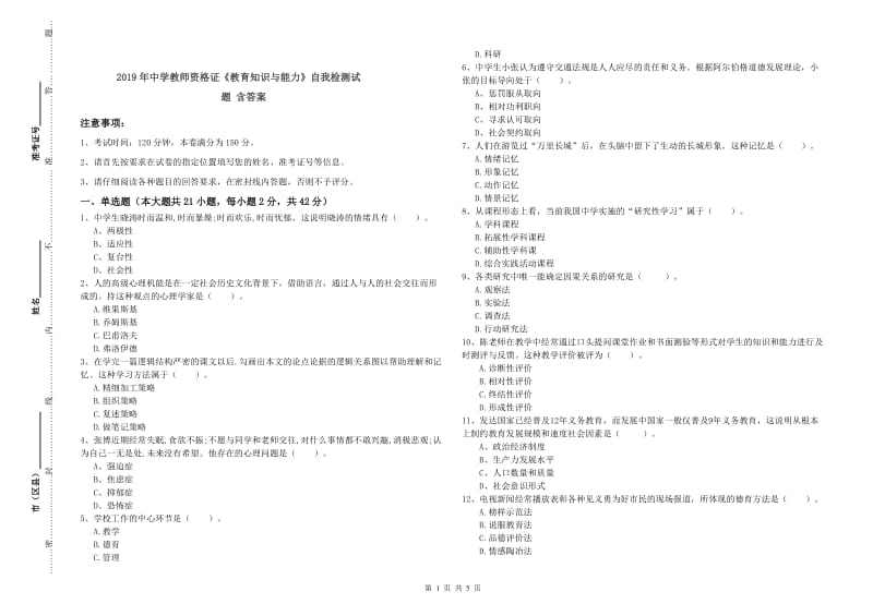 2019年中学教师资格证《教育知识与能力》自我检测试题 含答案.doc_第1页