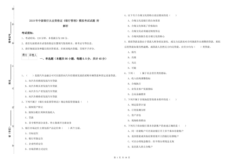 2019年中级银行从业资格证《银行管理》模拟考试试题 附解析.doc_第1页