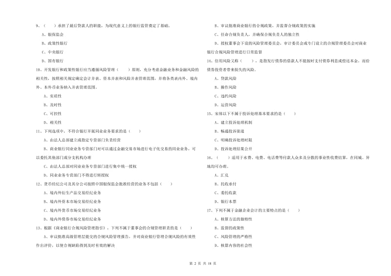 2019年中级银行从业资格证《银行管理》模拟考试试题 附解析.doc_第2页