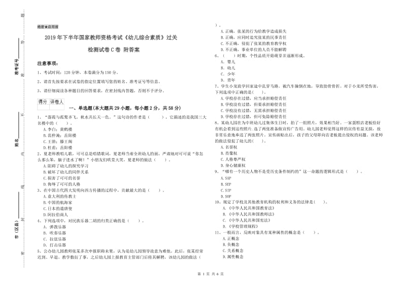 2019年下半年国家教师资格考试《幼儿综合素质》过关检测试卷C卷 附答案.doc_第1页