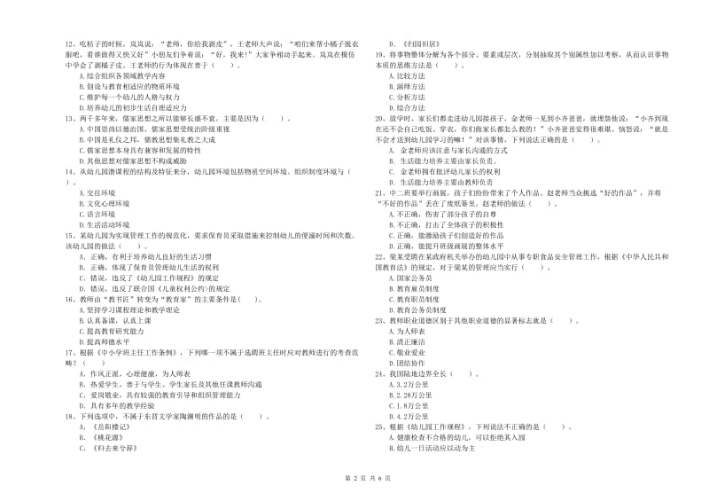 2019年下半年国家教师资格考试《幼儿综合素质》过关检测试卷C卷 附答案.doc_第2页