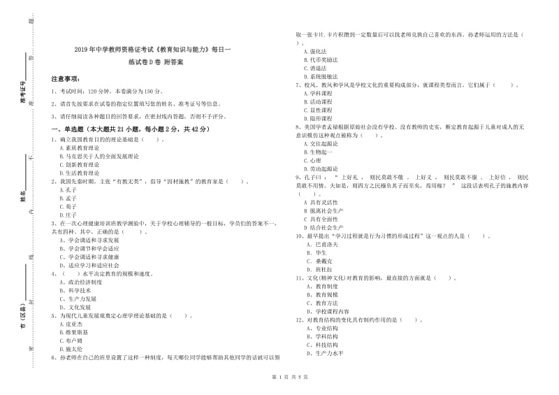 2019年中学教师资格证考试《教育知识与能力》每日一练试卷D卷 附答案.doc_第1页