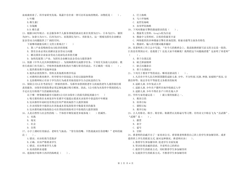 2019年中学教师资格证《综合素质（中学）》综合练习试题B卷 附解析.doc_第2页