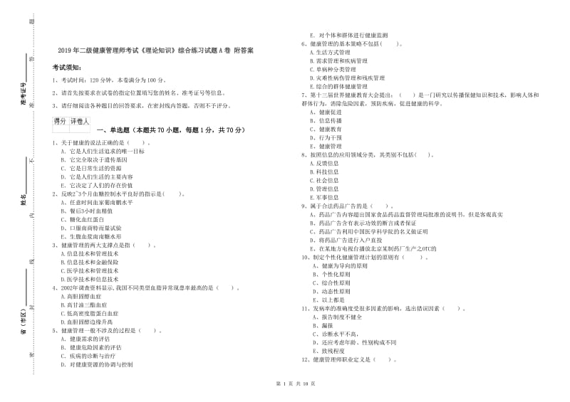 2019年二级健康管理师考试《理论知识》综合练习试题A卷 附答案.doc_第1页