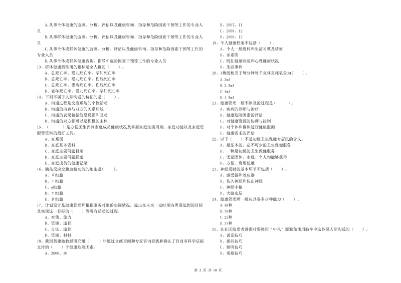 2019年二级健康管理师考试《理论知识》综合练习试题A卷 附答案.doc_第2页