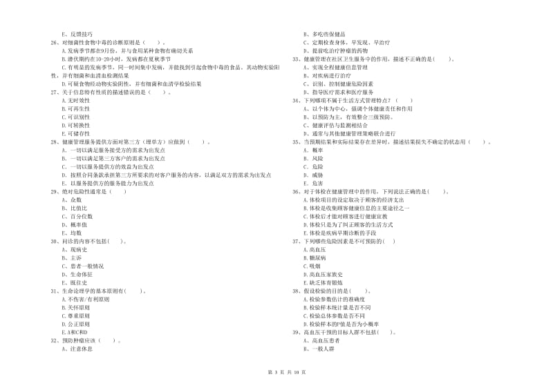 2019年二级健康管理师考试《理论知识》综合练习试题A卷 附答案.doc_第3页