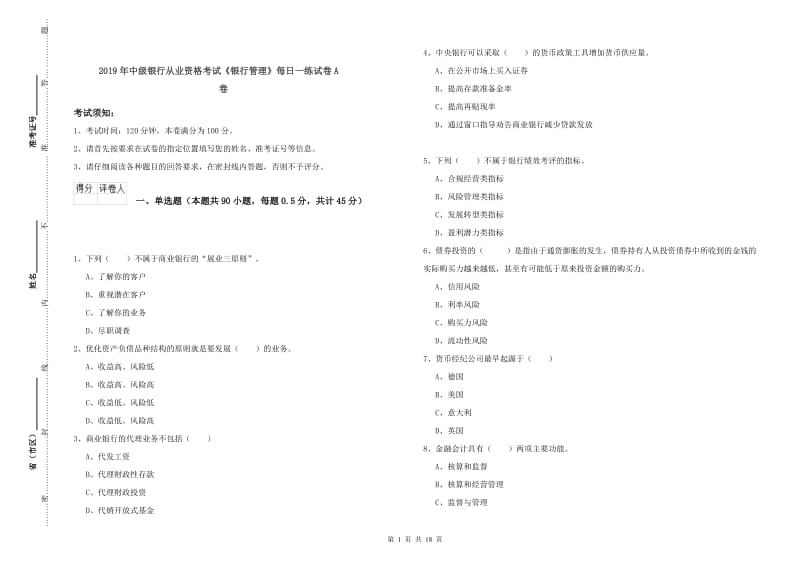 2019年中级银行从业资格考试《银行管理》每日一练试卷A卷.doc_第1页