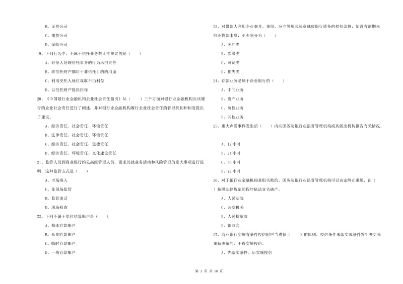 2019年中级银行从业资格考试《银行管理》每日一练试卷A卷.doc_第3页