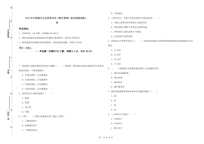 2019年中级银行从业资格考试《银行管理》综合检测试题A卷.doc_第1页