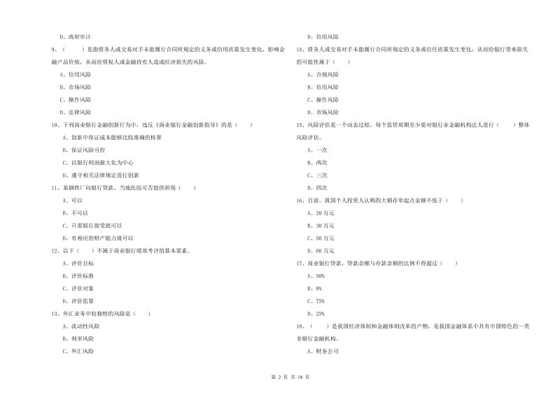 2019年中级银行从业资格考试《银行管理》综合检测试题A卷.doc_第2页