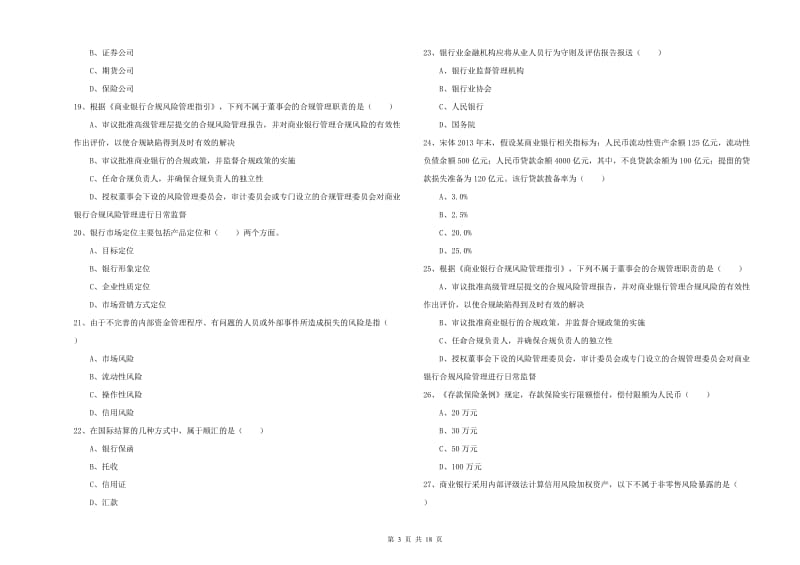 2019年中级银行从业资格考试《银行管理》综合检测试题A卷.doc_第3页