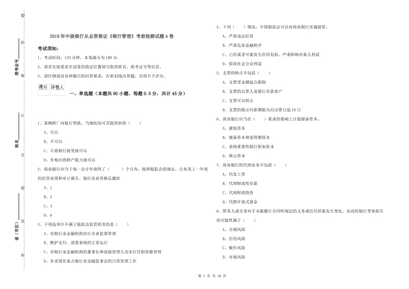 2019年中级银行从业资格证《银行管理》考前检测试题A卷.doc_第1页