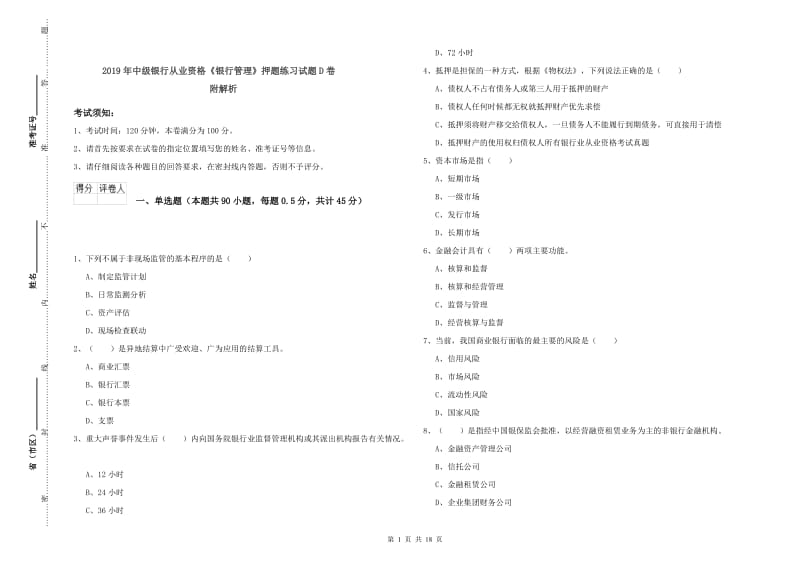 2019年中级银行从业资格《银行管理》押题练习试题D卷 附解析.doc_第1页