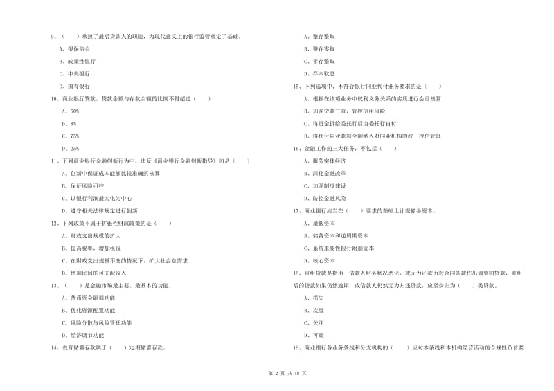 2019年中级银行从业资格《银行管理》押题练习试题D卷 附解析.doc_第2页