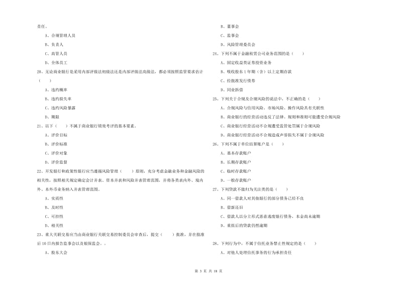 2019年中级银行从业资格《银行管理》押题练习试题D卷 附解析.doc_第3页