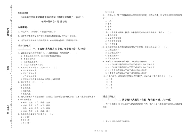 2019年下半年国家教师资格证考试《保教知识与能力（幼儿）》每周一练试卷A卷 附答案.doc_第1页