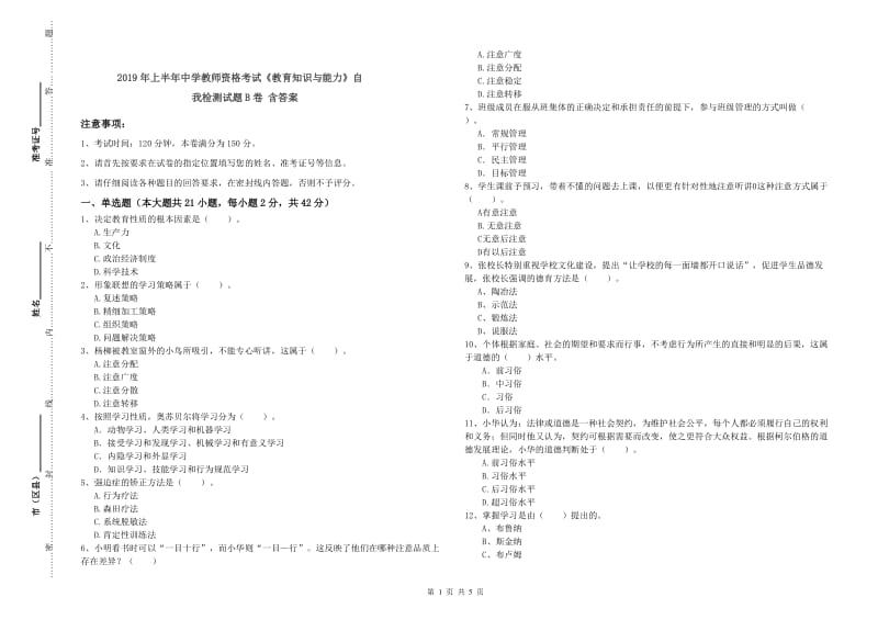 2019年上半年中学教师资格考试《教育知识与能力》自我检测试题B卷 含答案.doc_第1页