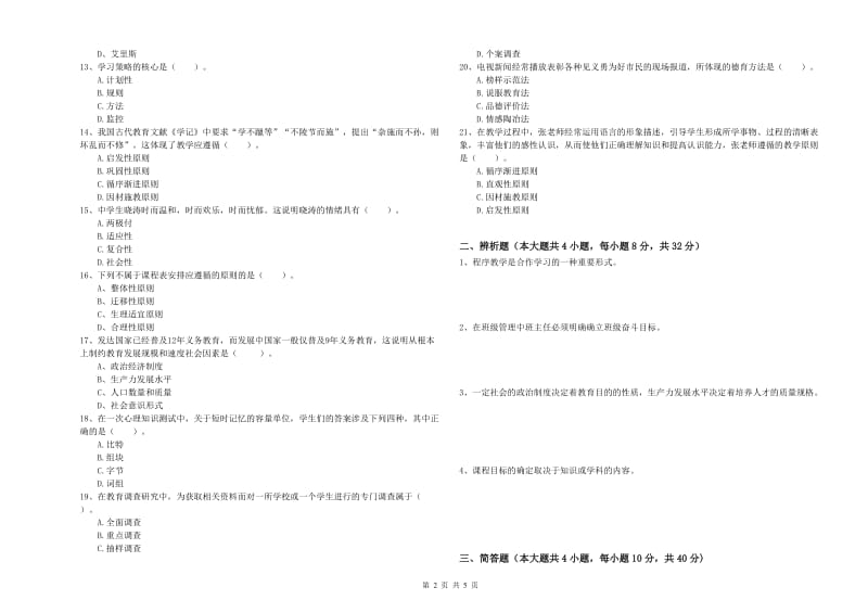 2019年上半年中学教师资格考试《教育知识与能力》自我检测试题B卷 含答案.doc_第2页