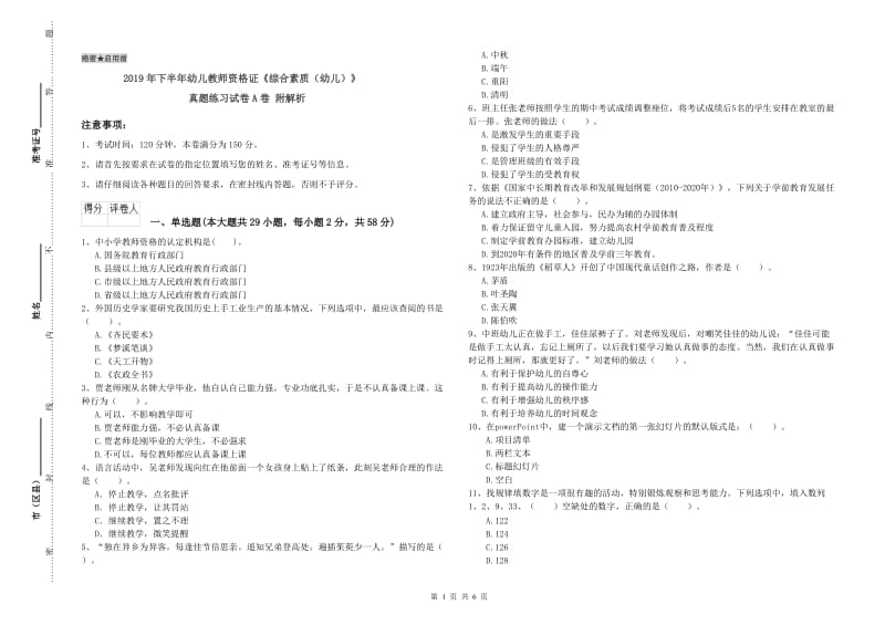 2019年下半年幼儿教师资格证《综合素质（幼儿）》真题练习试卷A卷 附解析.doc_第1页