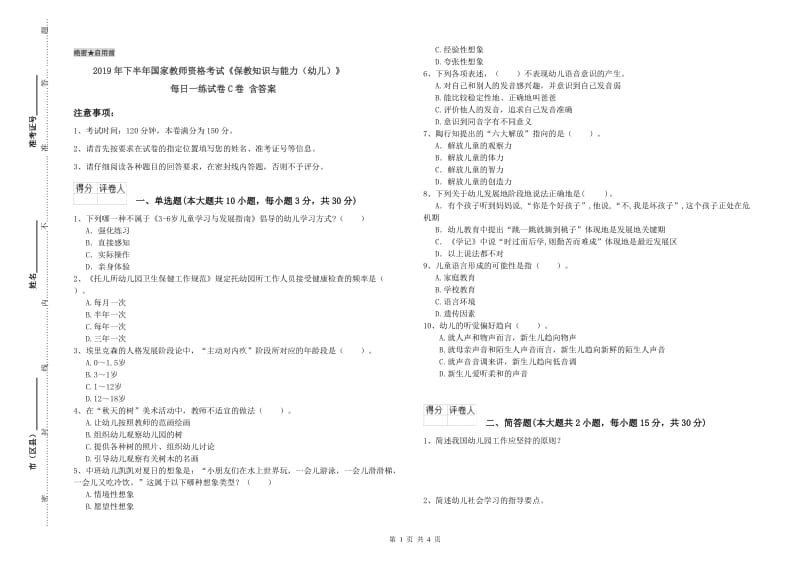 2019年下半年国家教师资格考试《保教知识与能力（幼儿）》每日一练试卷C卷 含答案.doc_第1页