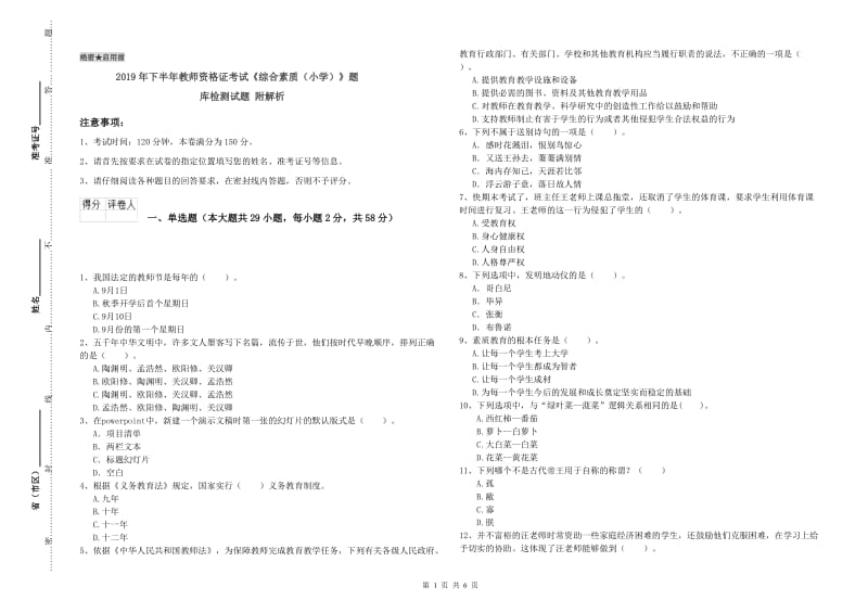 2019年下半年教师资格证考试《综合素质（小学）》题库检测试题 附解析.doc_第1页