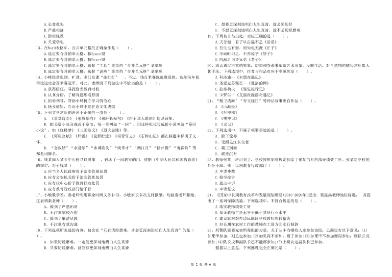 2019年下半年教师资格证考试《综合素质（小学）》题库检测试题 附解析.doc_第2页