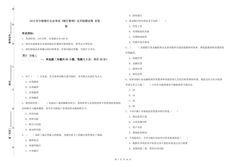 2019年中级银行从业考试《银行管理》过关检测试卷 含答案.doc_第1页