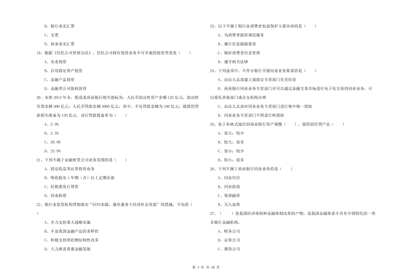 2019年中级银行从业考试《银行管理》过关检测试卷 含答案.doc_第3页