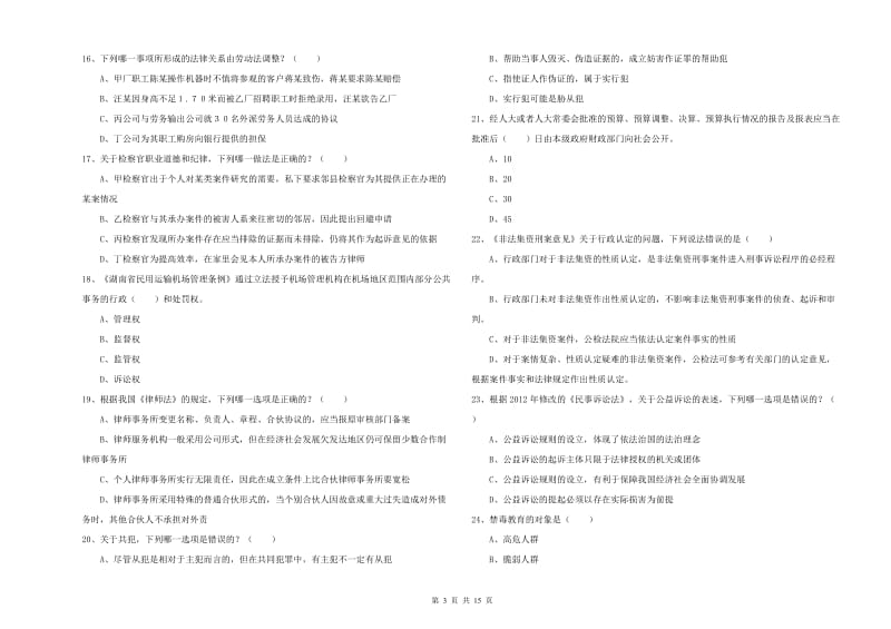 2019年下半年国家司法考试（试卷一）真题模拟试题D卷.doc_第3页