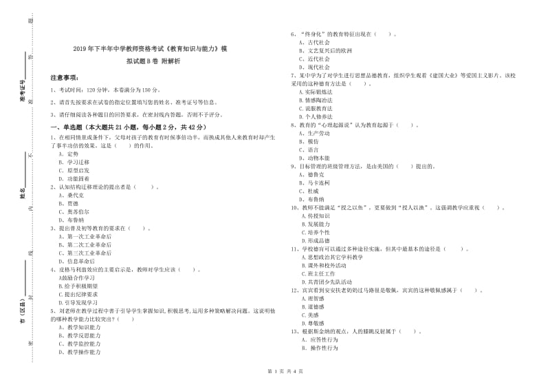 2019年下半年中学教师资格考试《教育知识与能力》模拟试题B卷 附解析.doc_第1页