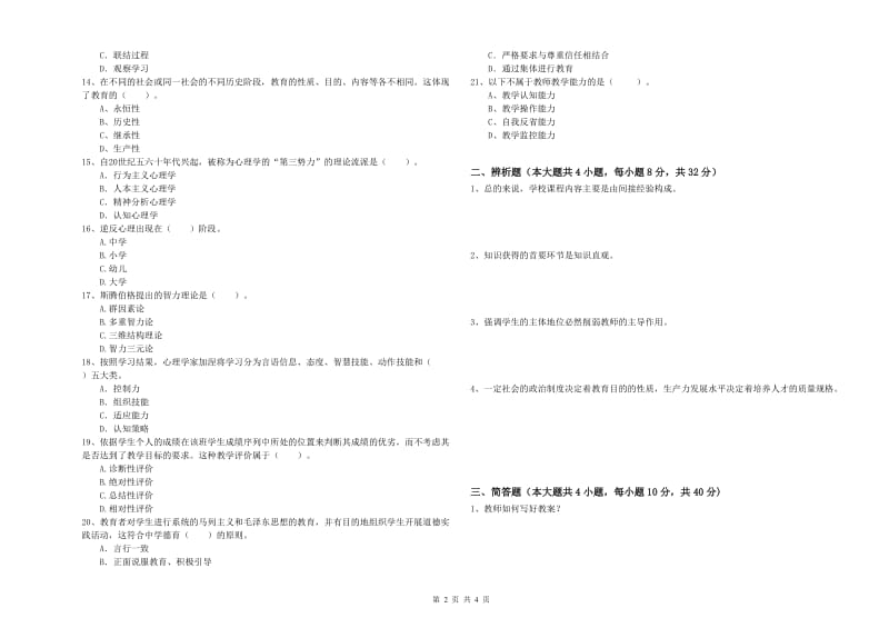 2019年下半年中学教师资格考试《教育知识与能力》模拟试题B卷 附解析.doc_第2页