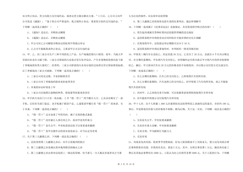 2019年下半年国家司法考试（试卷三）题库检测试卷D卷.doc_第3页