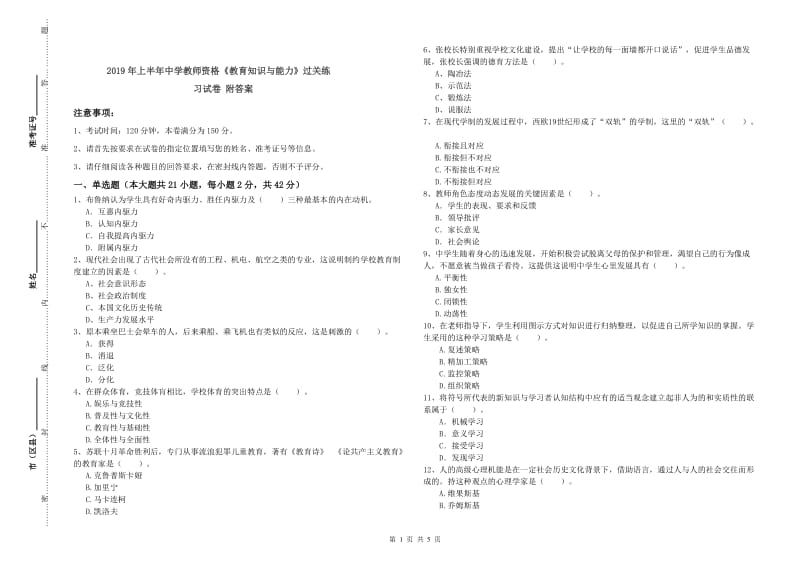 2019年上半年中学教师资格《教育知识与能力》过关练习试卷 附答案.doc_第1页