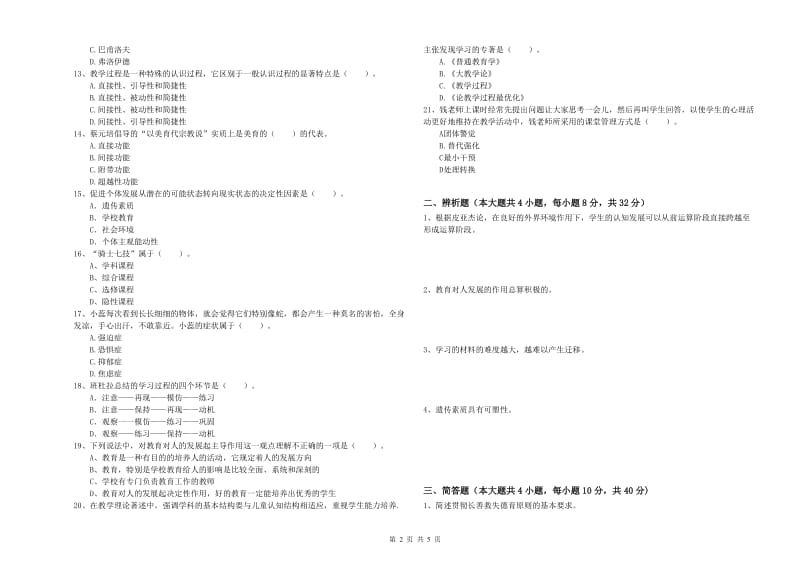 2019年上半年中学教师资格《教育知识与能力》过关练习试卷 附答案.doc_第2页