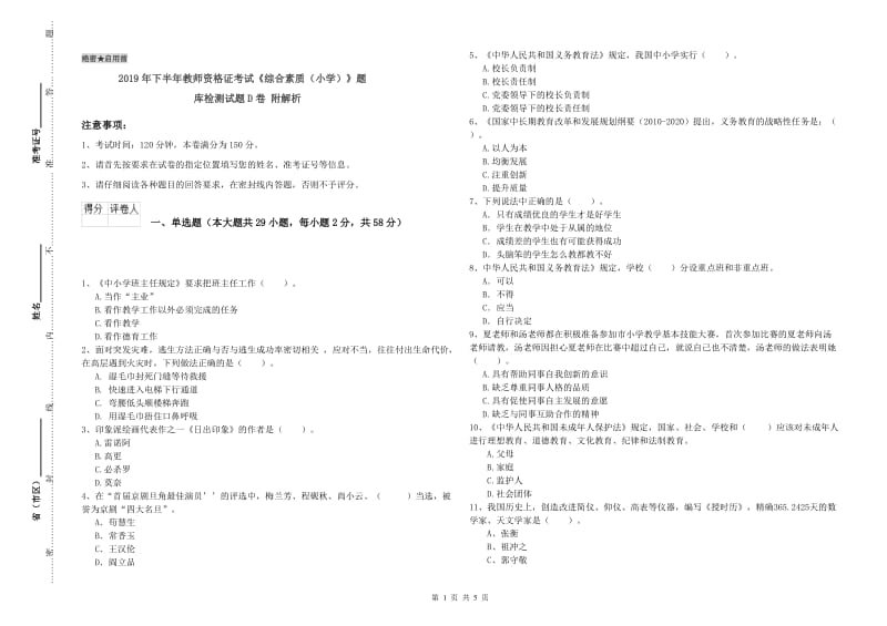 2019年下半年教师资格证考试《综合素质（小学）》题库检测试题D卷 附解析.doc_第1页