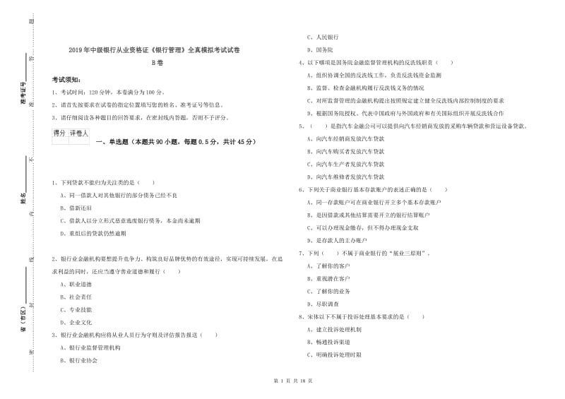 2019年中级银行从业资格证《银行管理》全真模拟考试试卷B卷.doc_第1页