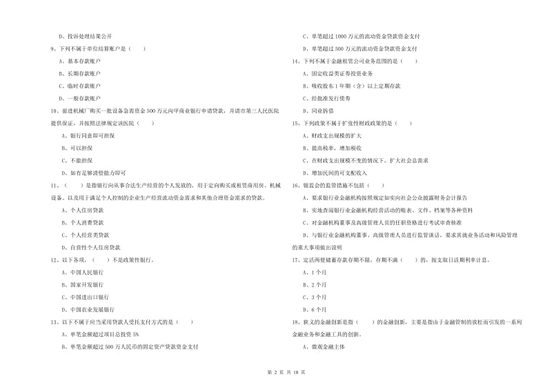 2019年中级银行从业资格证《银行管理》全真模拟考试试卷B卷.doc_第2页