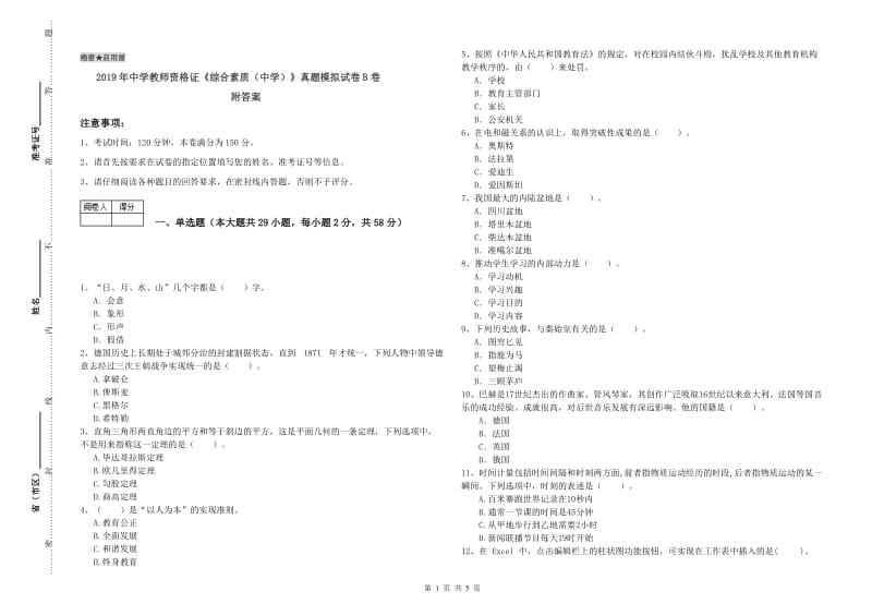 2019年中学教师资格证《综合素质（中学）》真题模拟试卷B卷 附答案.doc_第1页