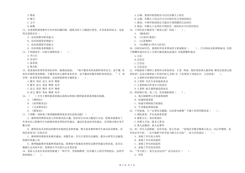 2019年中学教师资格证《综合素质（中学）》真题模拟试卷B卷 附答案.doc_第2页