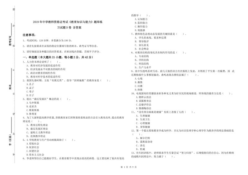 2019年中学教师资格证考试《教育知识与能力》题库练习试题D卷 含答案.doc_第1页