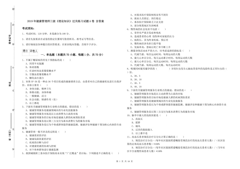 2019年健康管理师三级《理论知识》过关练习试题A卷 含答案.doc_第1页