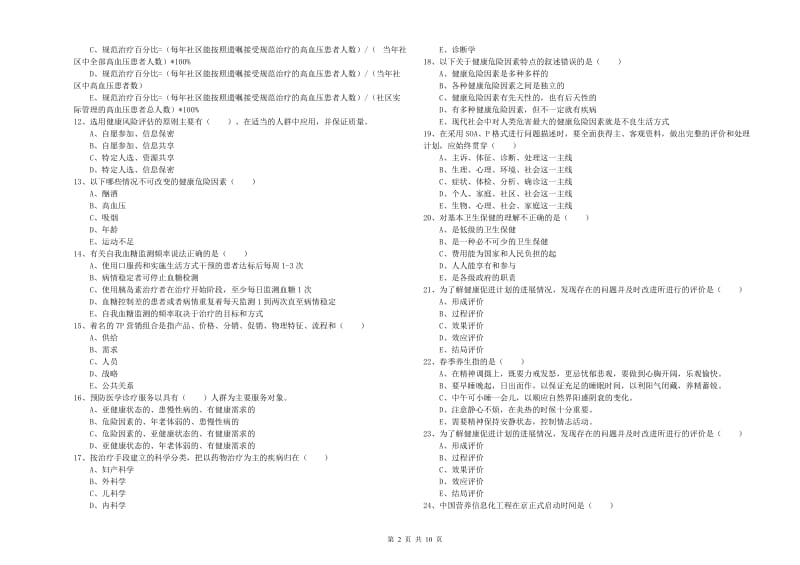 2019年健康管理师三级《理论知识》过关练习试题A卷 含答案.doc_第2页