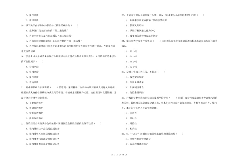 2019年中级银行从业资格《银行管理》题库综合试题B卷.doc_第3页