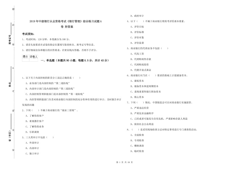 2019年中级银行从业资格考试《银行管理》综合练习试题A卷 附答案.doc_第1页