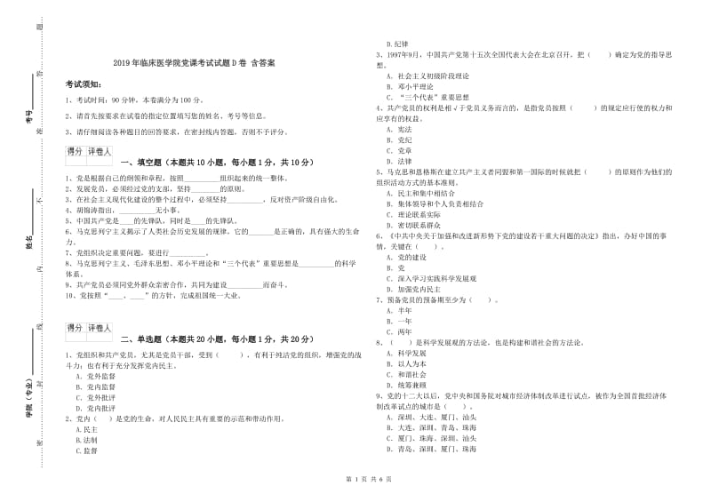 2019年临床医学院党课考试试题D卷 含答案.doc_第1页