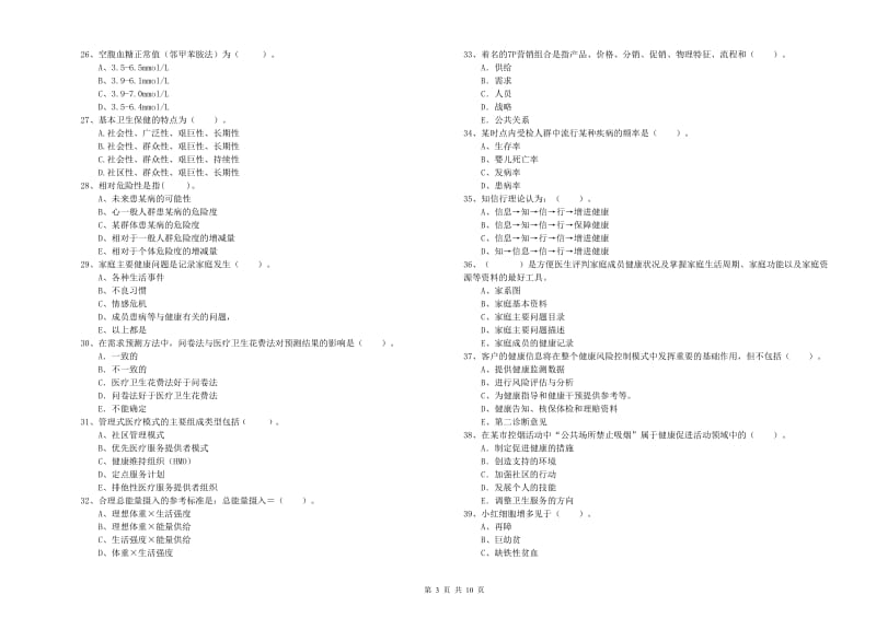 2019年健康管理师《理论知识》真题模拟试题 附解析.doc_第3页