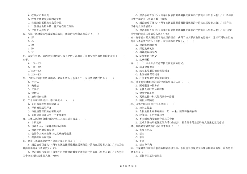 2019年健康管理师三级《理论知识》真题模拟试卷A卷 含答案.doc_第3页